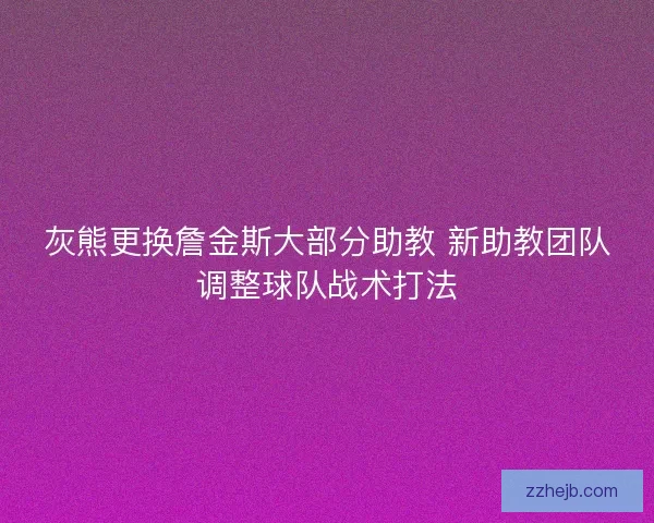 灰熊更换詹金斯大部分助教 新助教团队调整球队战术打法