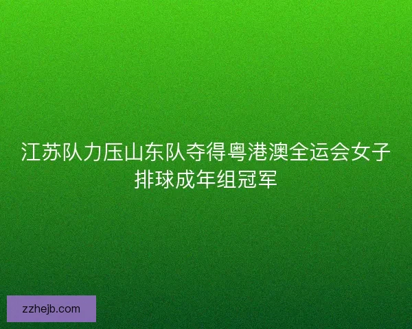 江苏队力压山东队夺得粤港澳全运会女子排球成年组冠军