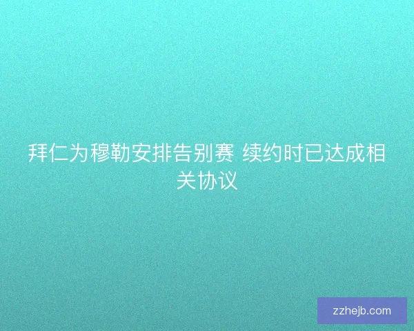 拜仁为穆勒安排告别赛 续约时已达成相关协议 拜仁为穆勒安排告别赛 续约时已达成相关协议
