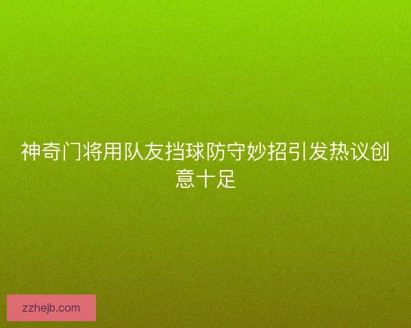神奇门将用队友挡球防守妙招引发热议创意十足 神奇门将用队友挡球防守妙招引发热议创意十足