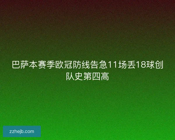 巴萨本赛季欧冠防线告急11场丢18球创队史第四高 巴萨本赛季欧冠防线告急11场丢18球创队史第四高