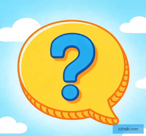 常见问题